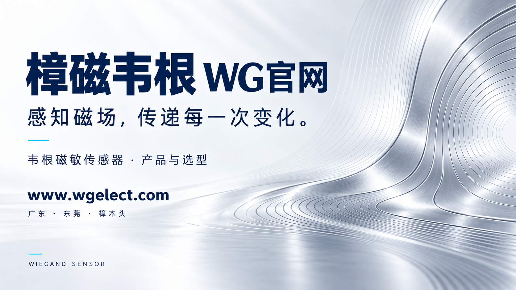 樟磁韦根 WG官网:感知磁场,传递每一次变化。韦根磁敏传感器,产品与选型。www.wgelect.com,广东东莞樟木头。